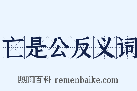 亡是公反义词是什么意思的图片